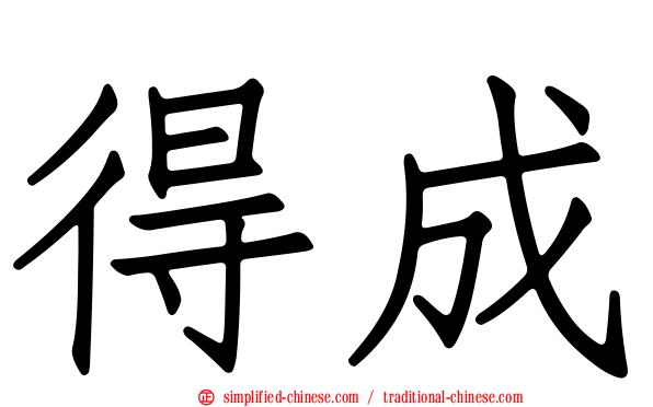 得成