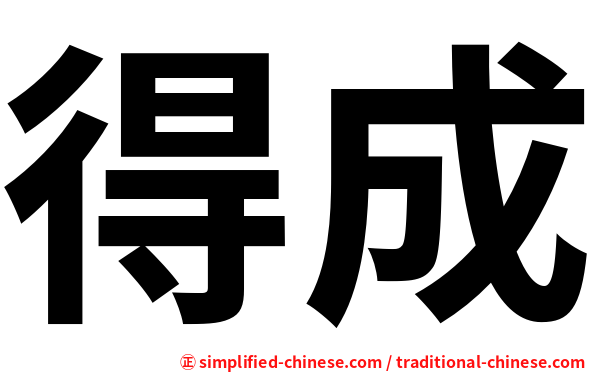 得成