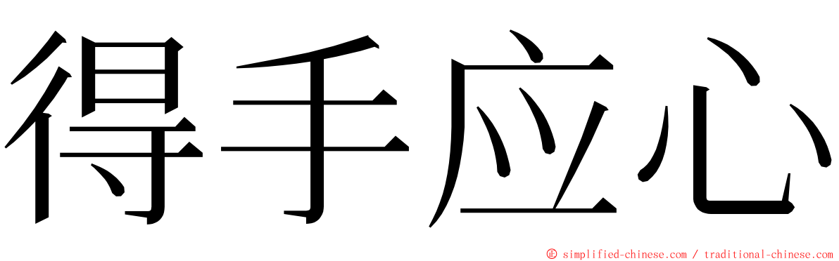 得手应心 ming font