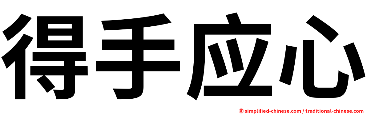 得手应心