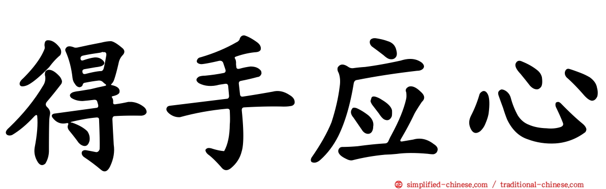 得手应心