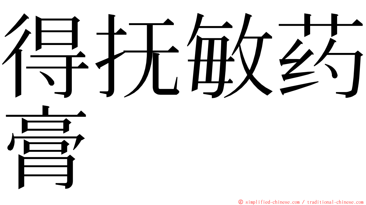 得抚敏药膏 ming font