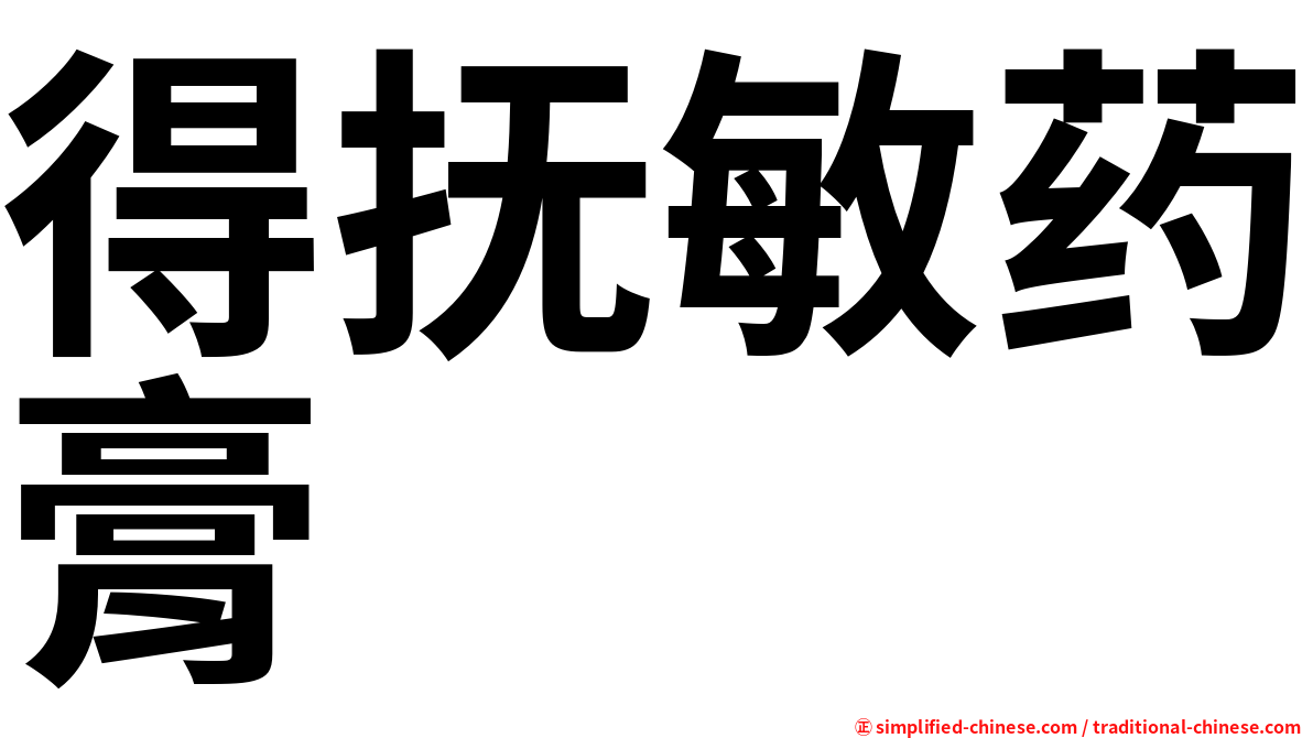 得抚敏药膏