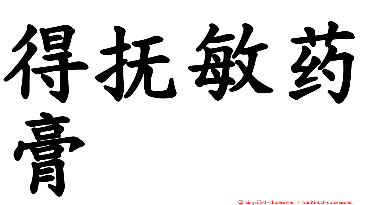 得抚敏药膏