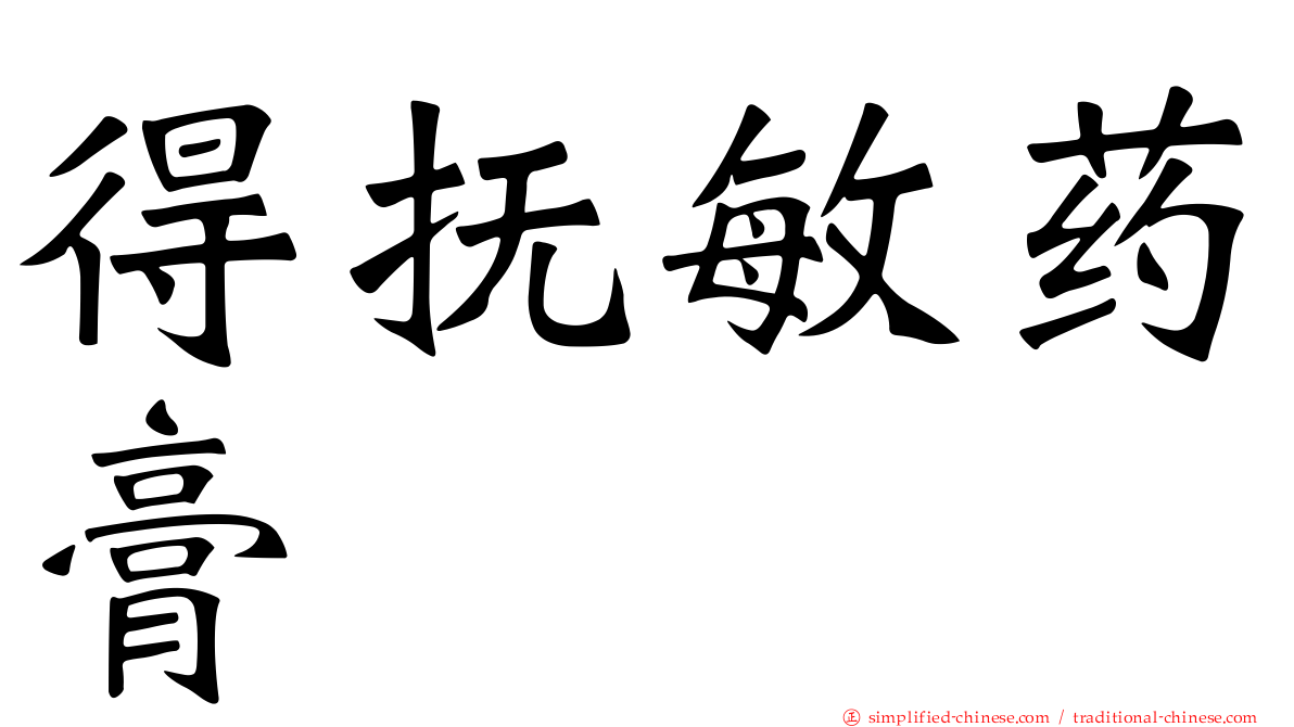 得抚敏药膏