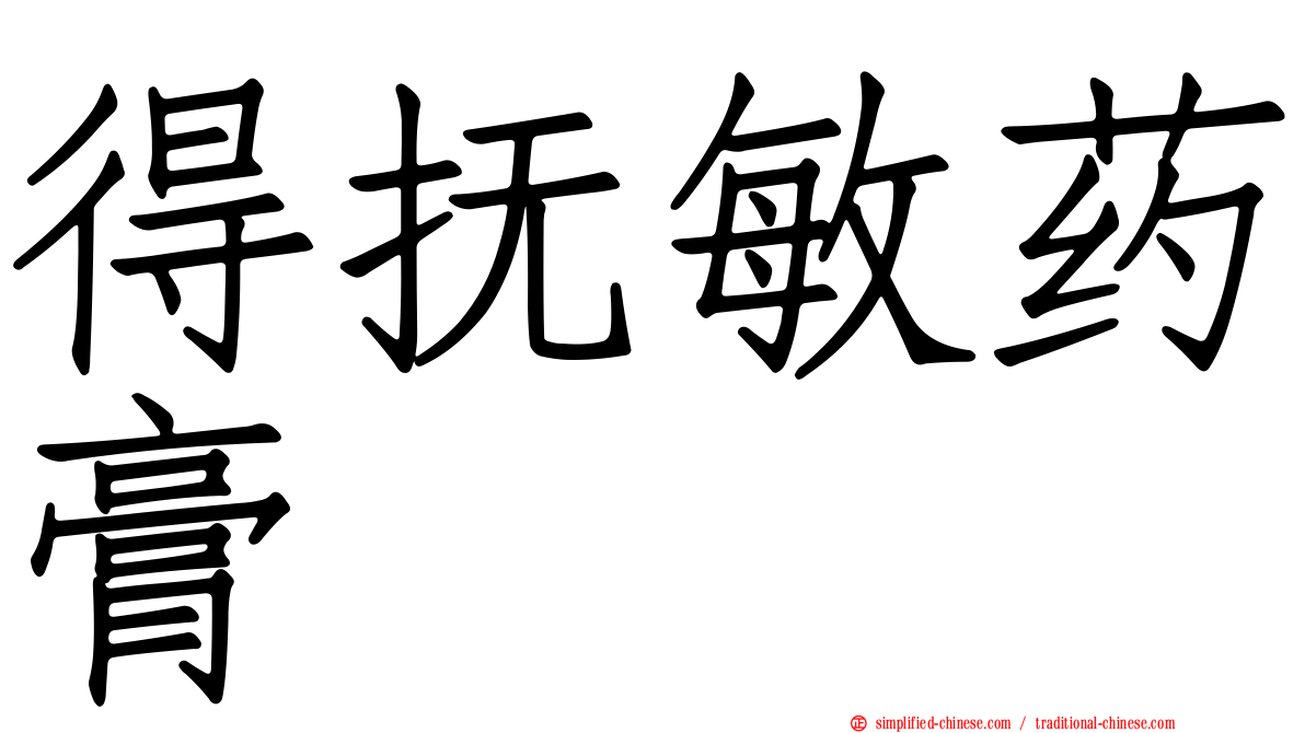 得抚敏药膏