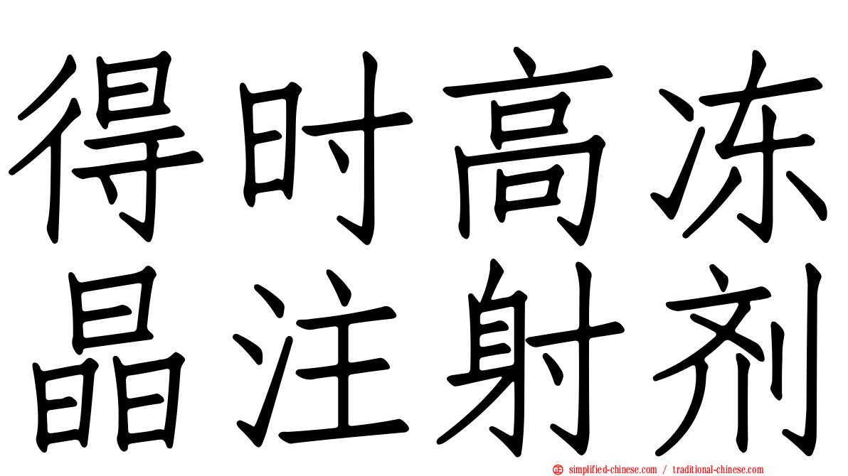 得时高冻晶注射剂