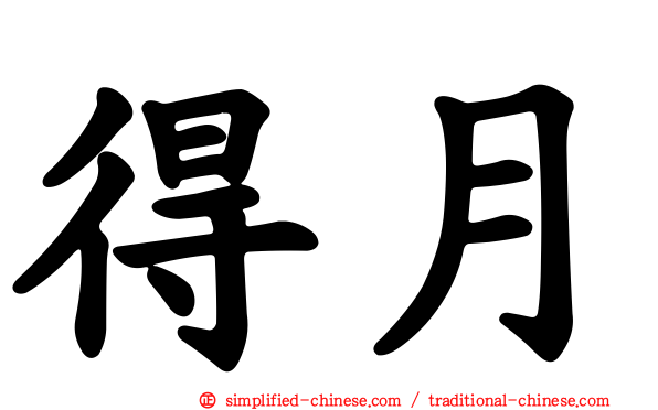 得月