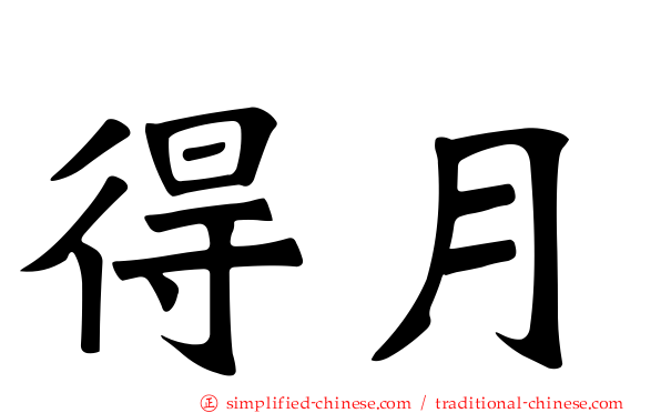 得月