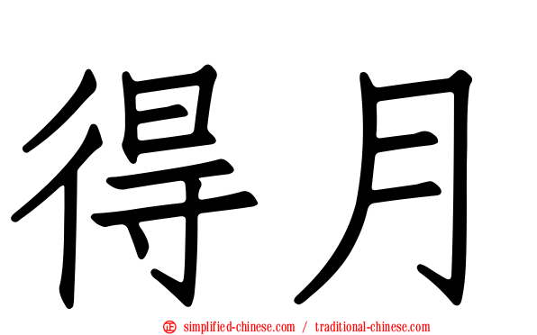 得月