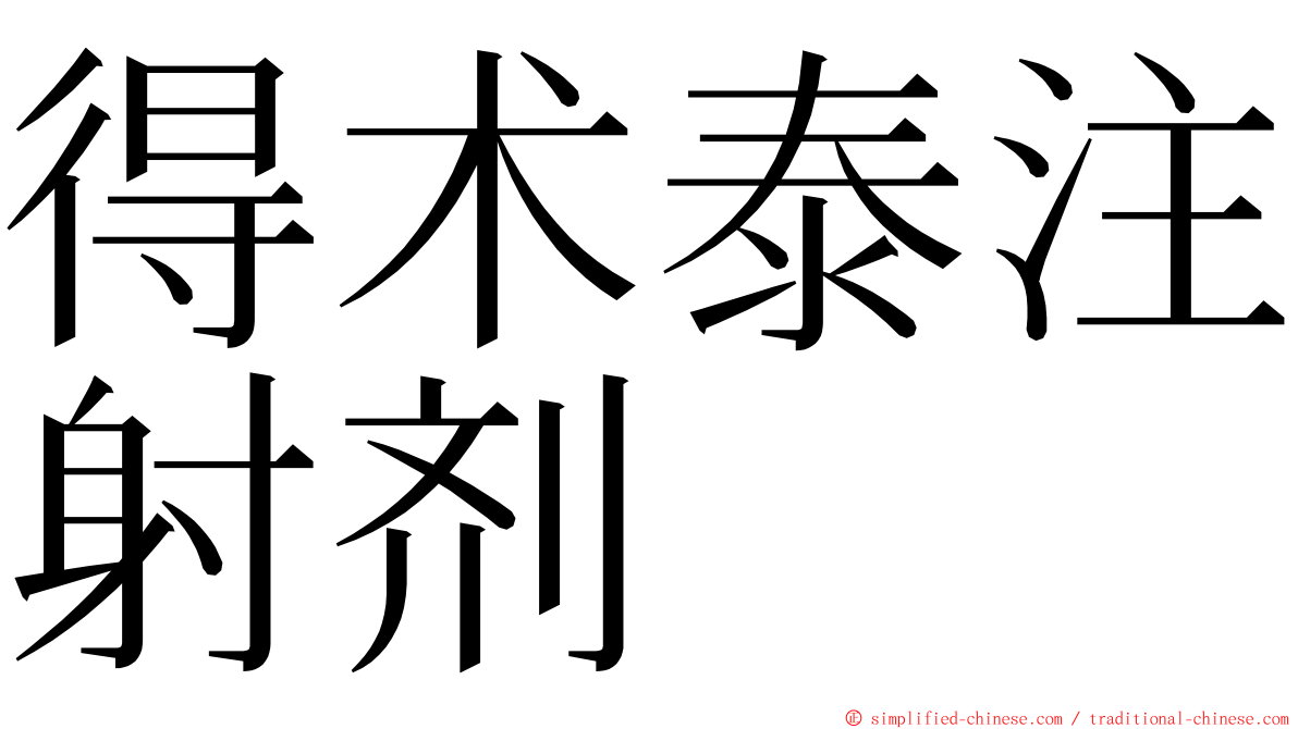得术泰注射剂 ming font