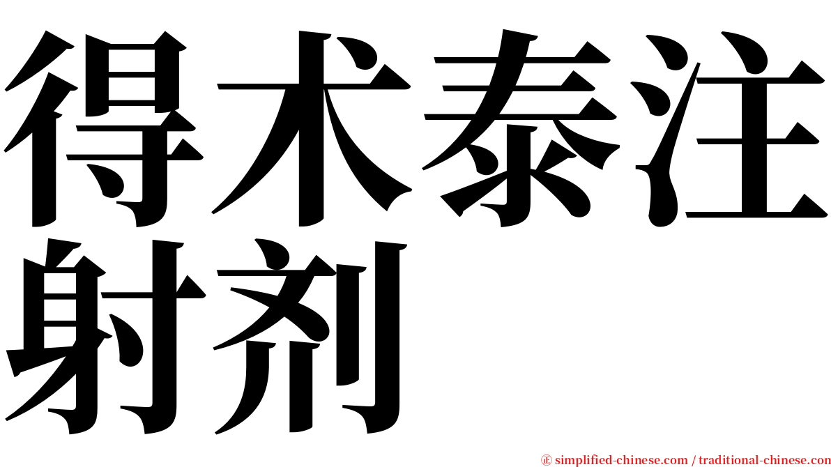 得术泰注射剂 serif font
