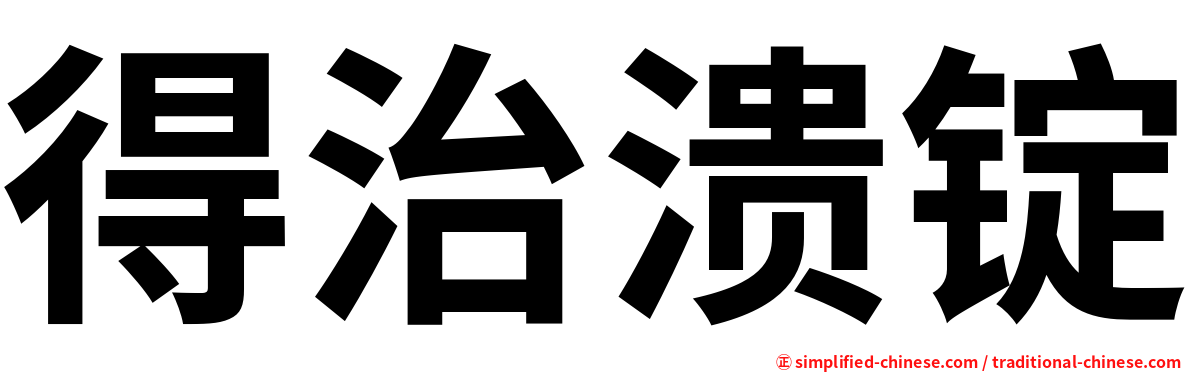 得治溃锭