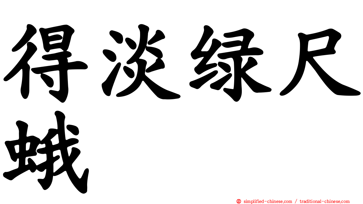 得淡绿尺蛾