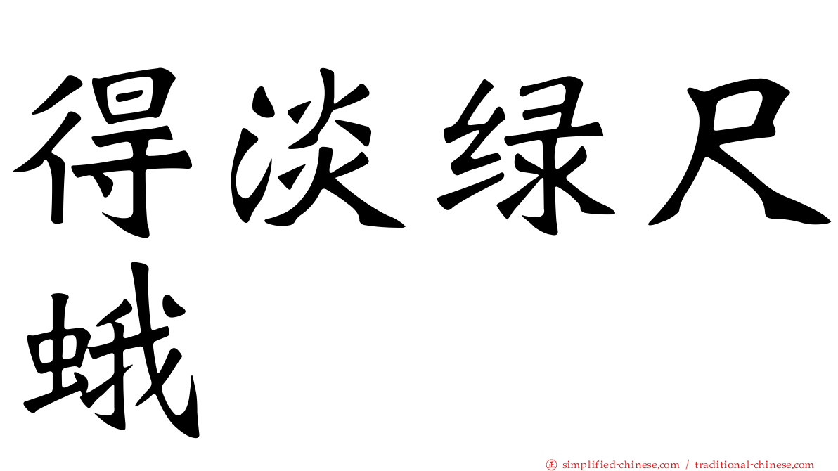得淡绿尺蛾