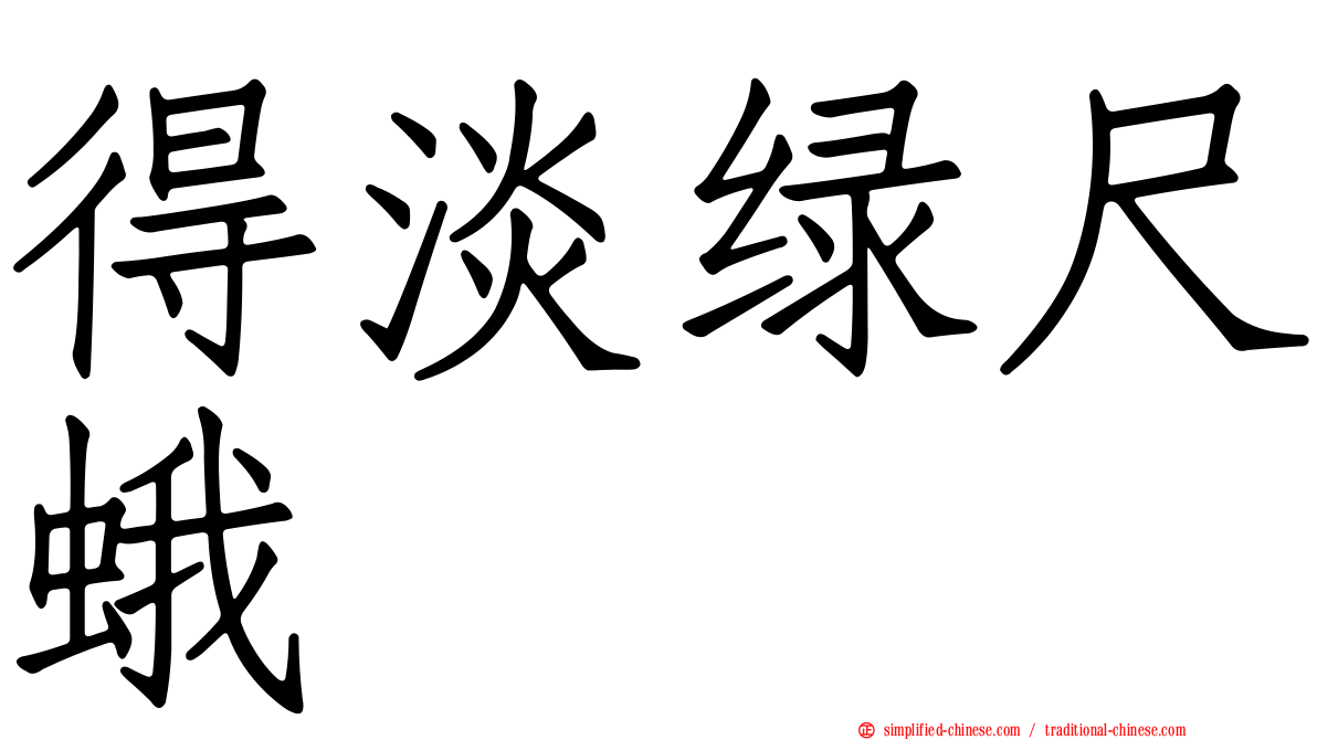 得淡绿尺蛾