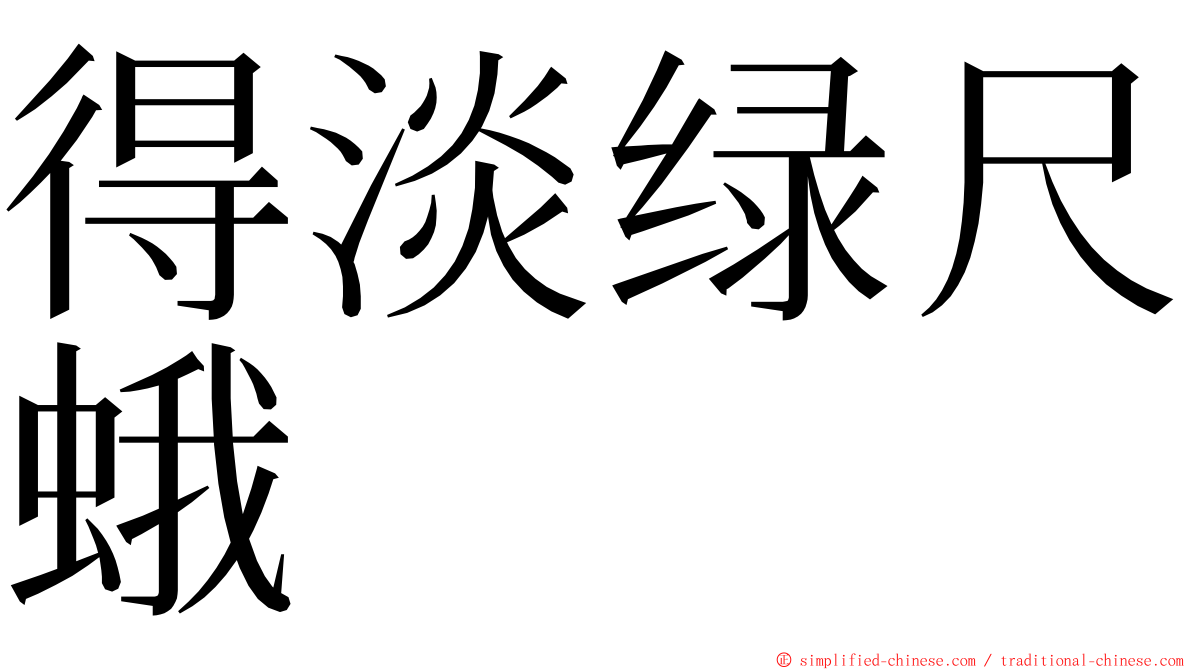 得淡绿尺蛾 ming font