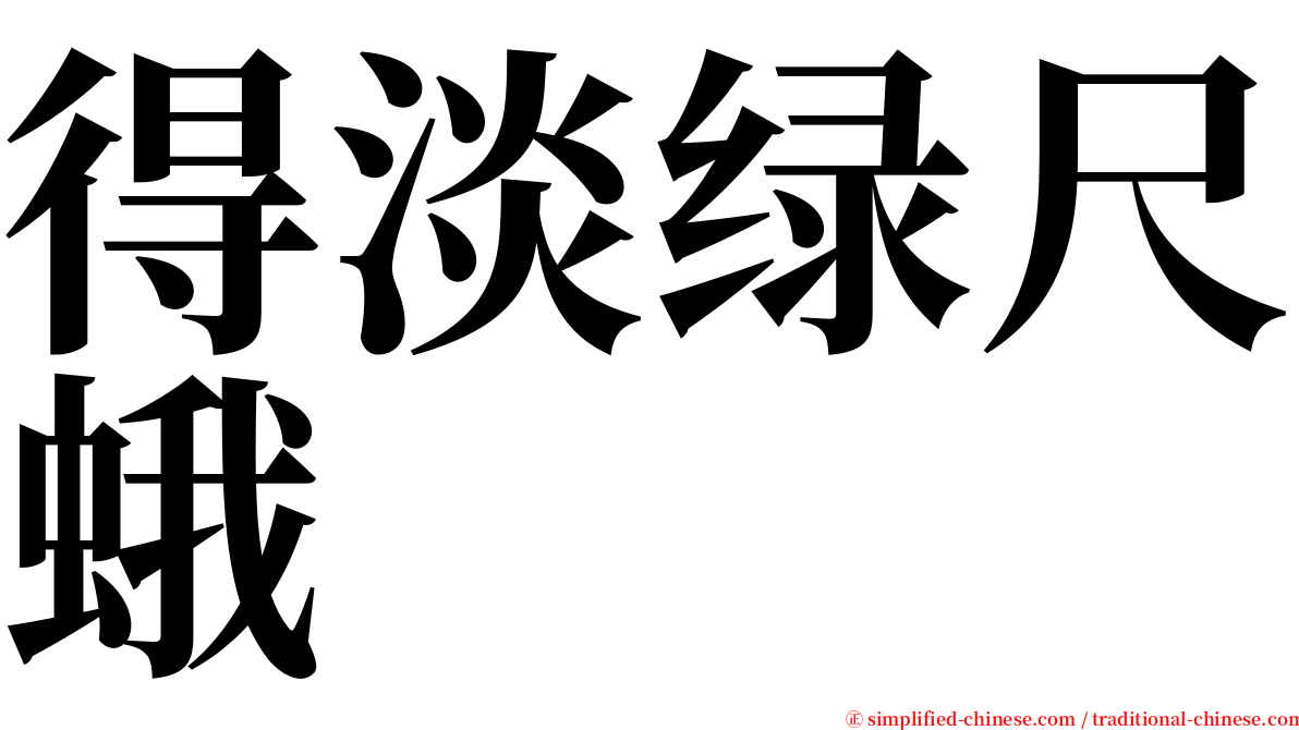 得淡绿尺蛾 serif font