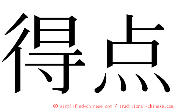 得点 ming font