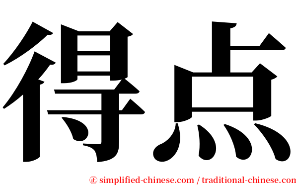 得点 serif font