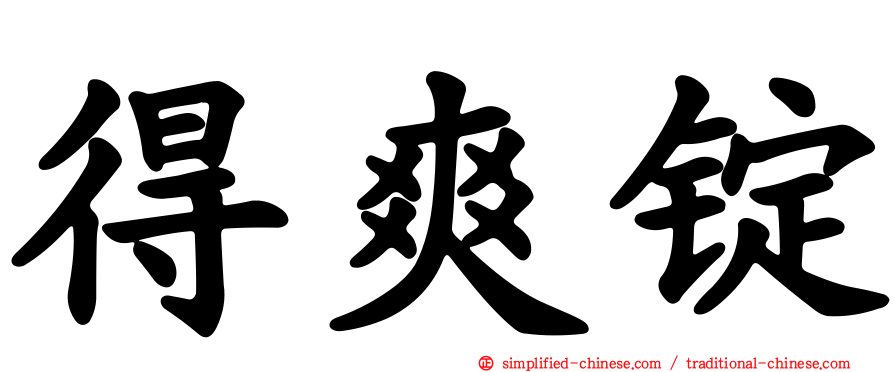 得爽锭