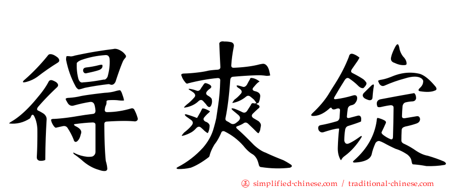 得爽锭