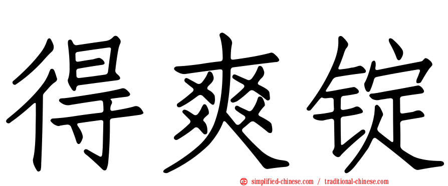 得爽锭
