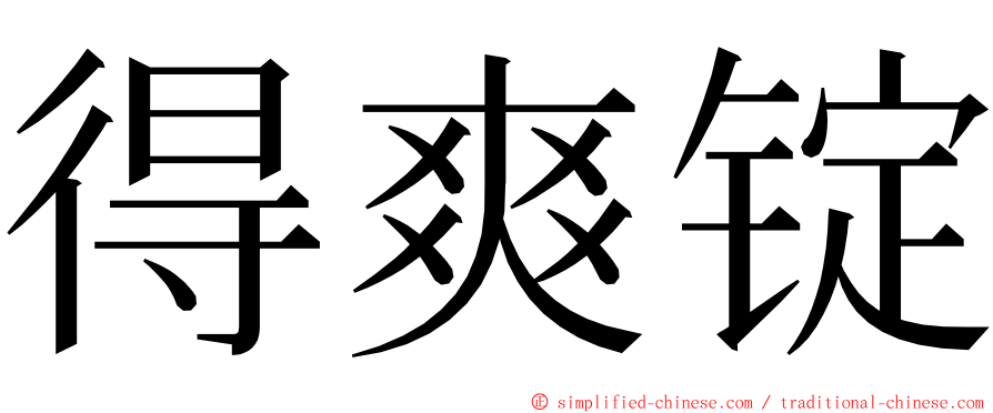 得爽锭 ming font