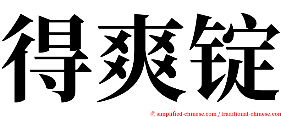 得爽锭 serif font