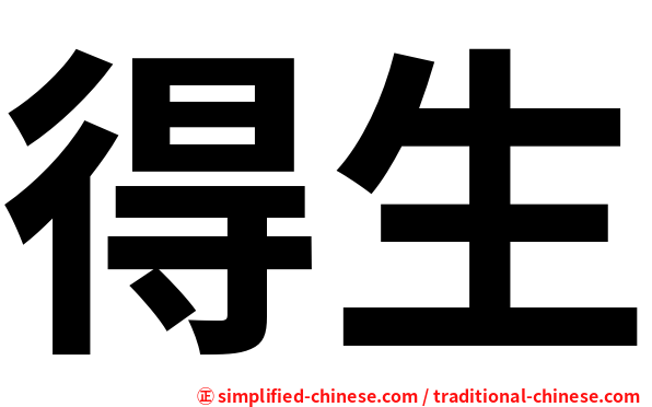 得生
