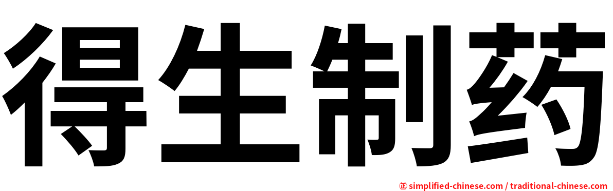 得生制药