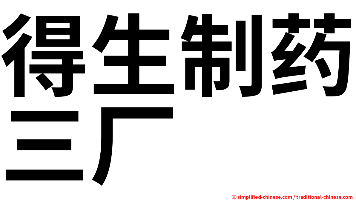 得生制药三厂