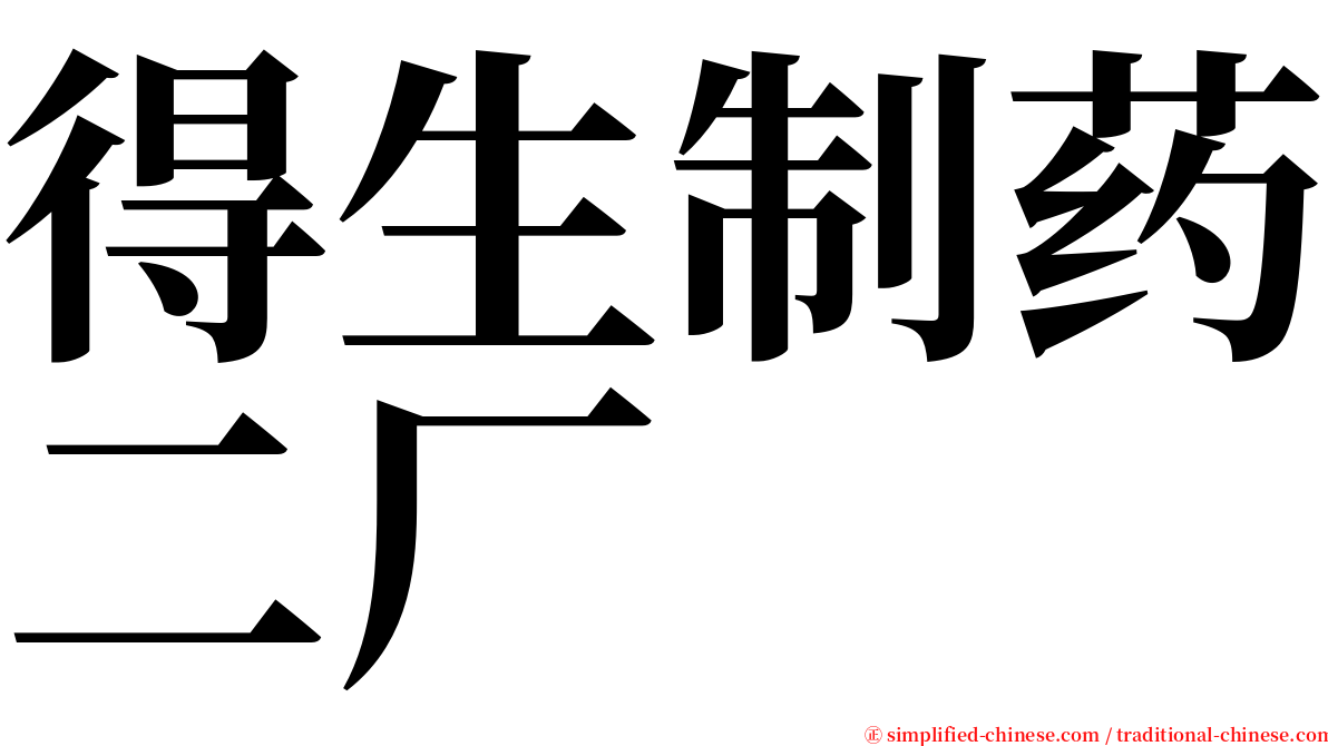得生制药二厂 serif font