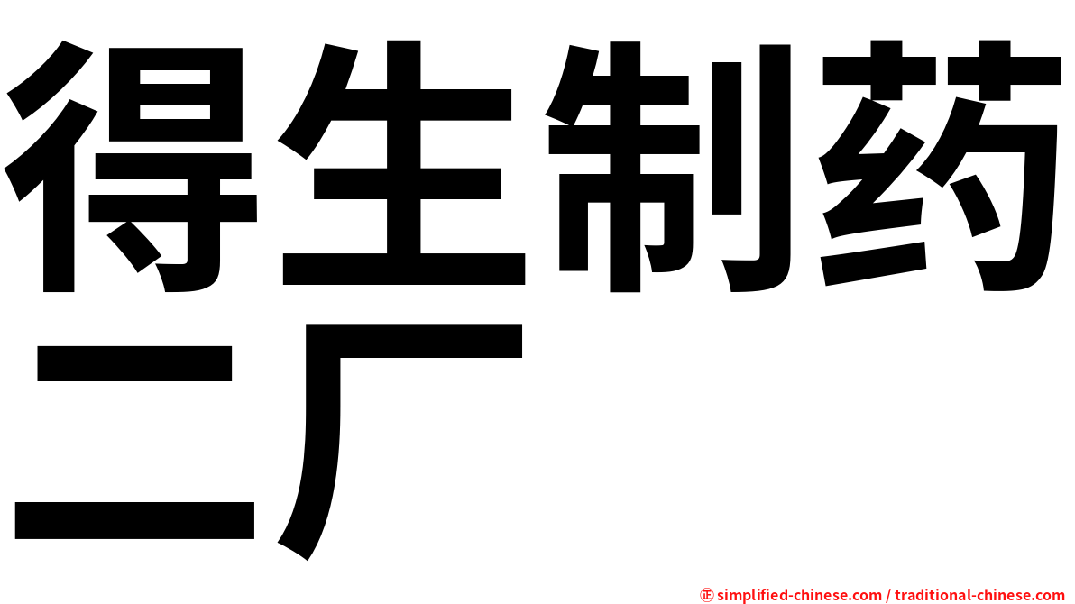 得生制药二厂