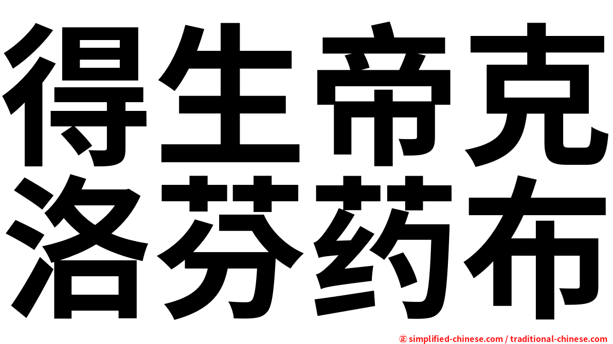 得生帝克洛芬药布