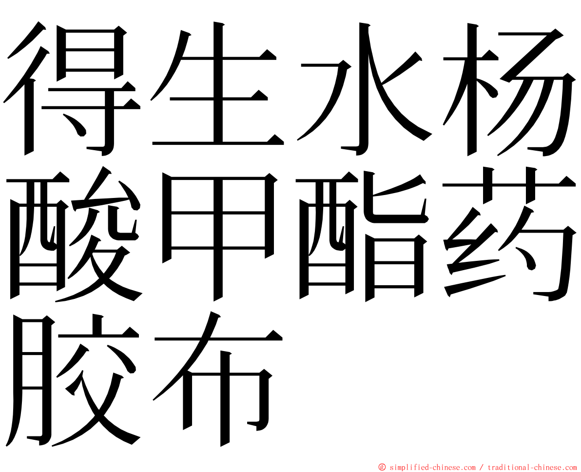 得生水杨酸甲酯药胶布 ming font