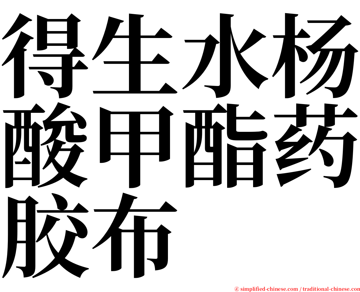 得生水杨酸甲酯药胶布 serif font