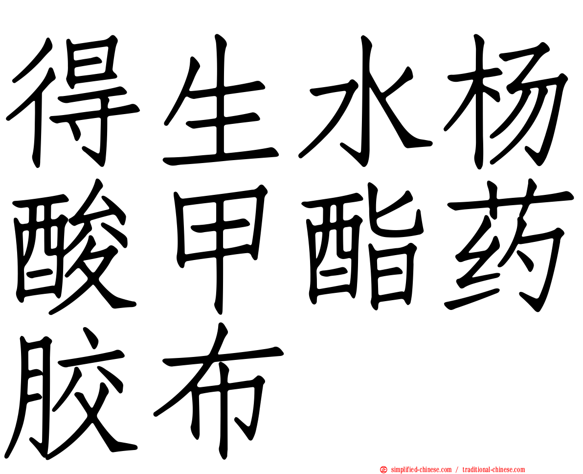 得生水杨酸甲酯药胶布
