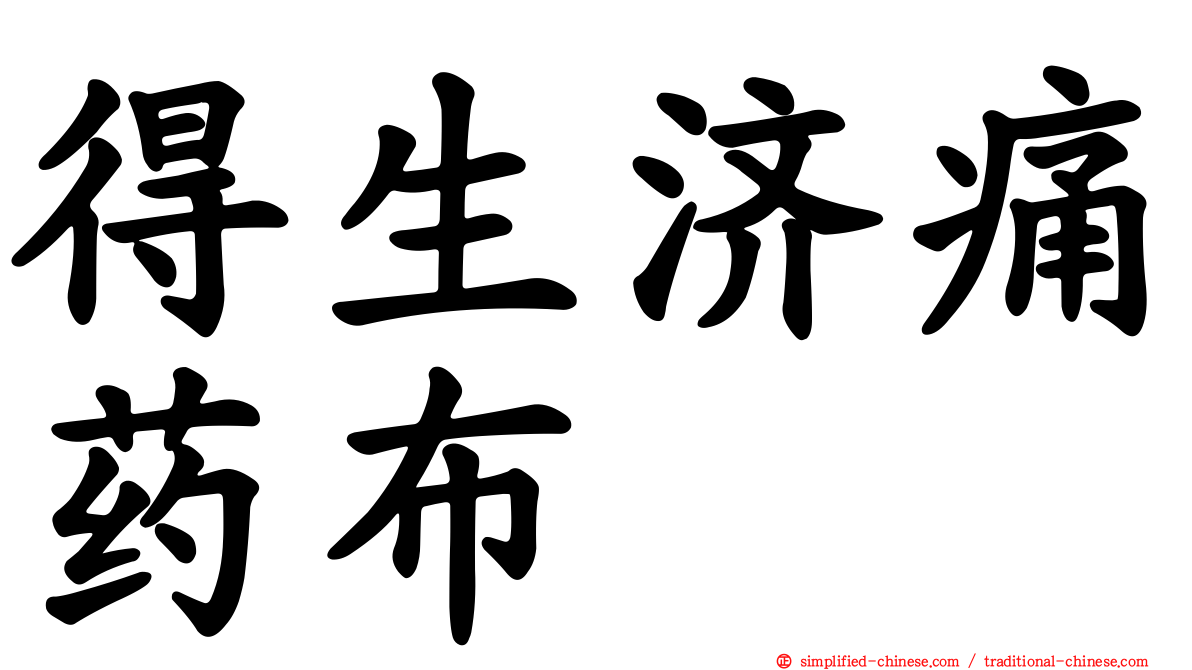 得生济痛药布