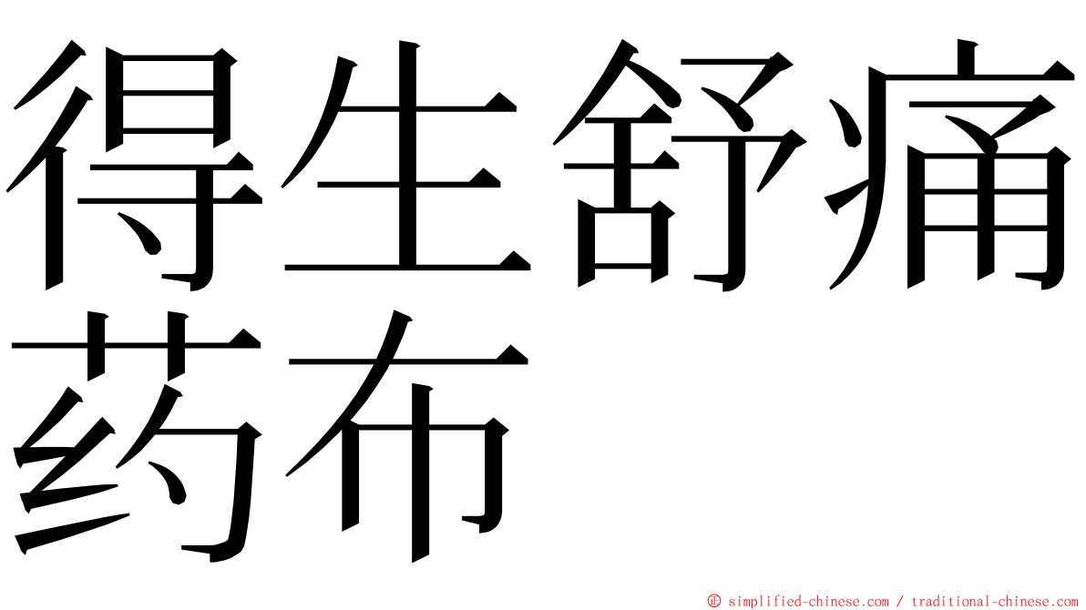 得生舒痛药布 ming font