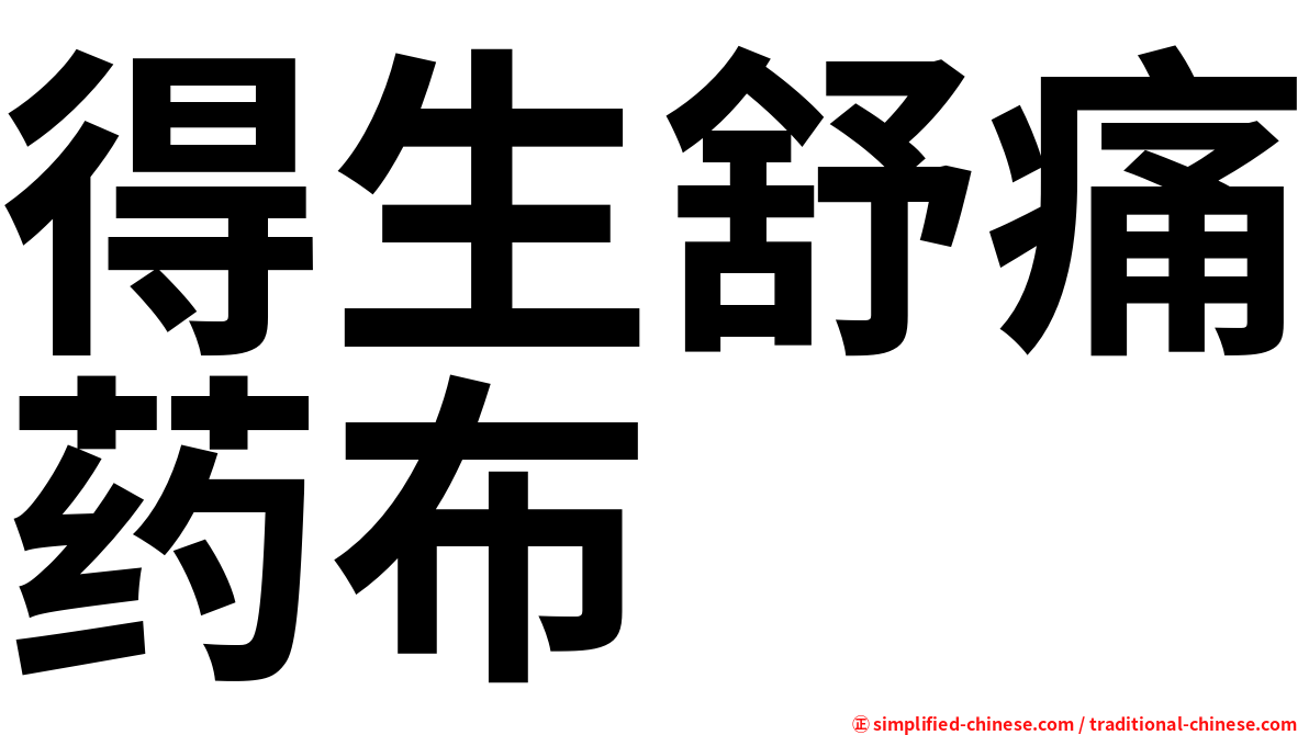得生舒痛药布