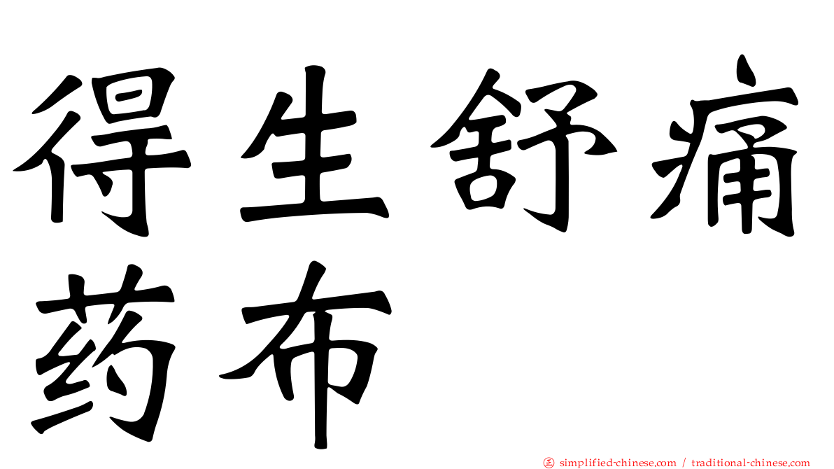 得生舒痛药布