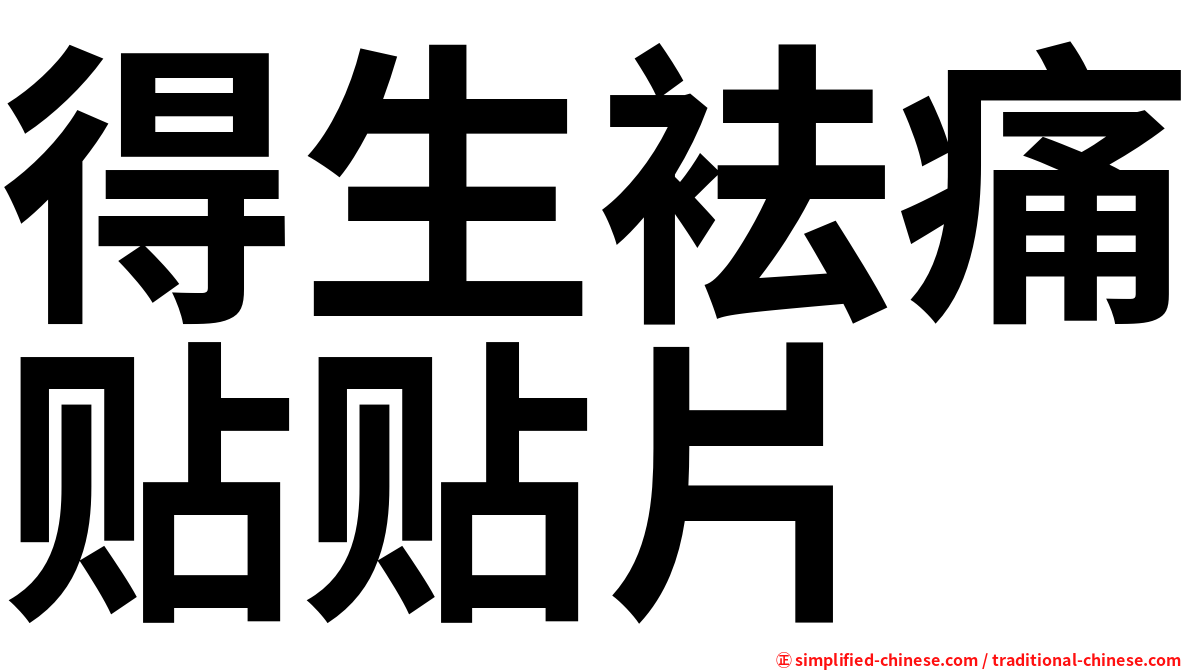 得生袪痛贴贴片