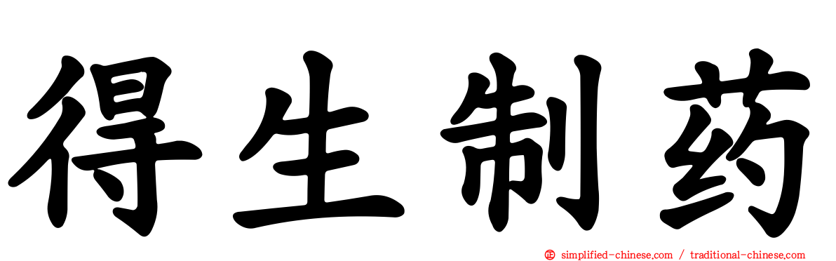 得生制药