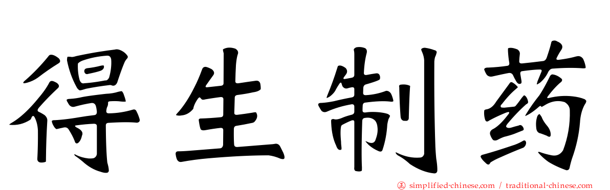 得生制药