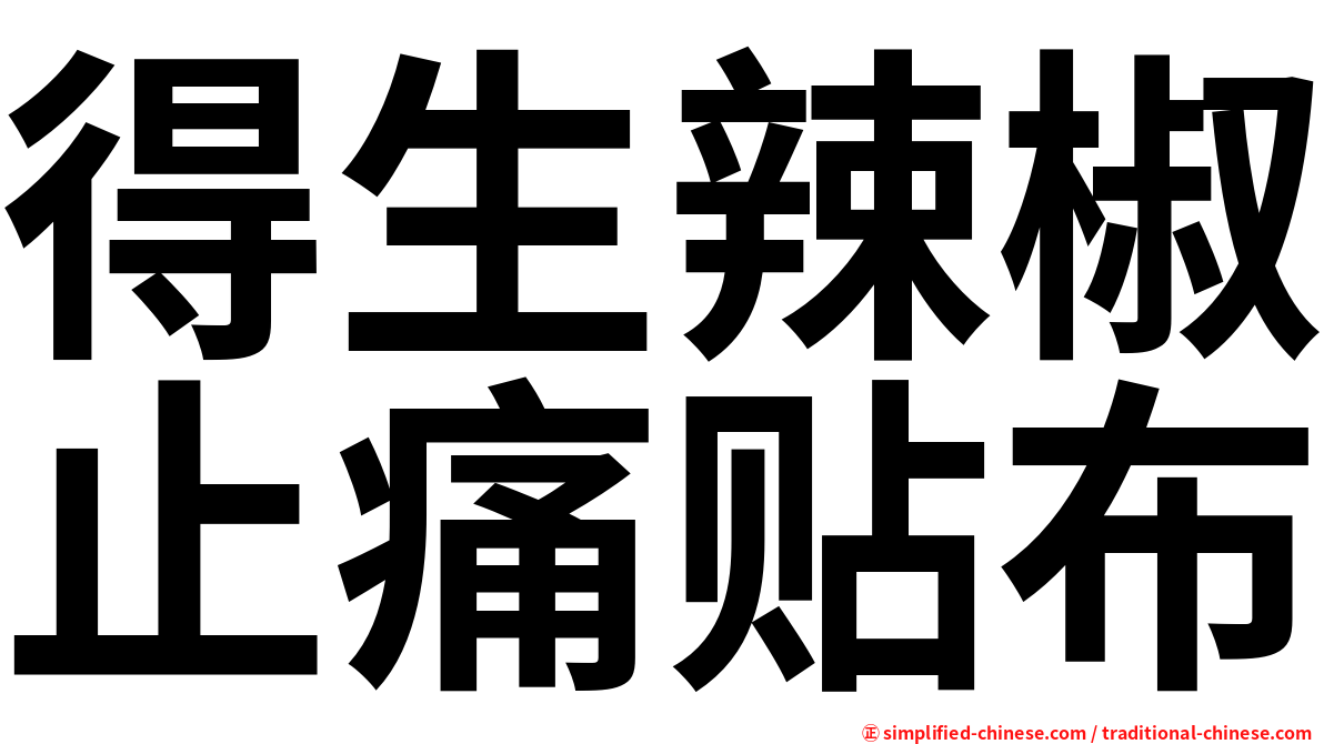 得生辣椒止痛贴布
