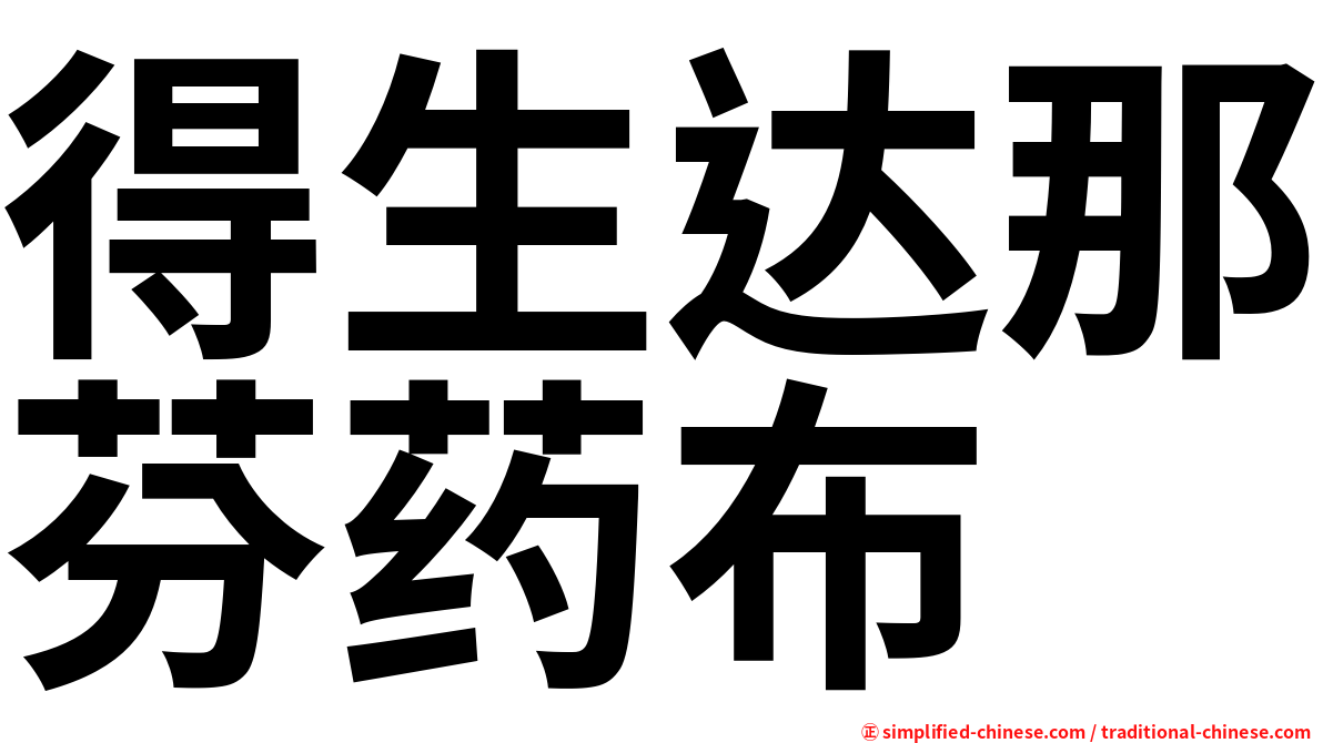得生达那芬药布