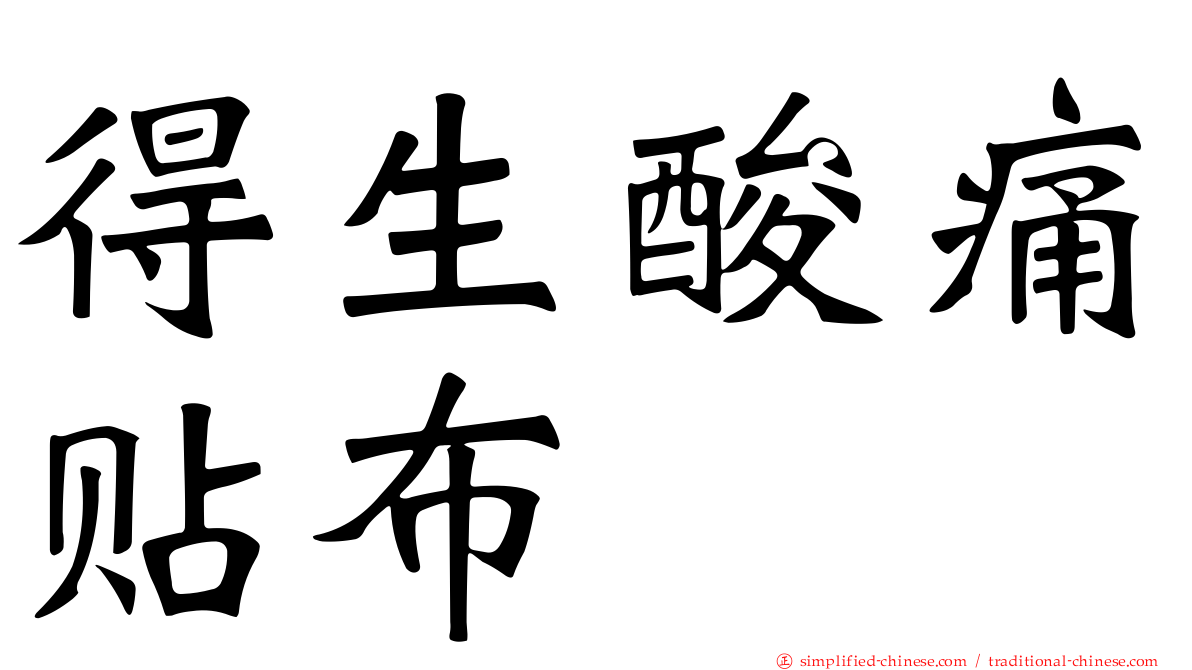 得生酸痛贴布