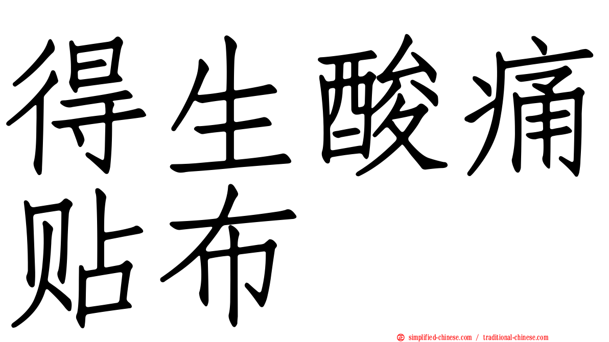得生酸痛贴布