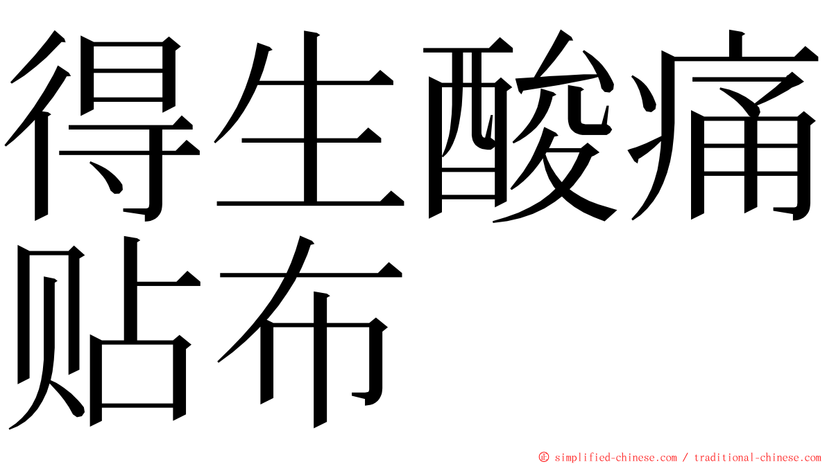 得生酸痛贴布 ming font